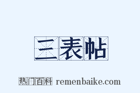 三表帖是什么意思的图片